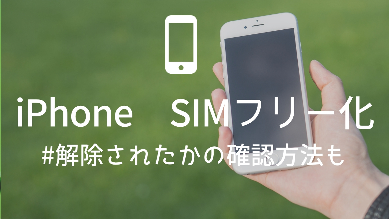 Iphoneのsimロック解除方法とsimフリーか確認する手順 寝ながら投資