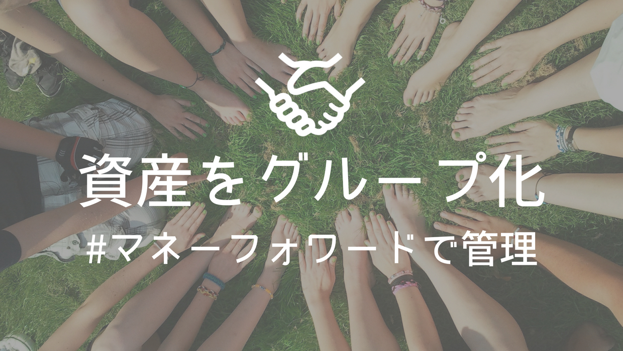 マネーフォワードで資産をグループ化して管理する｜寝ながら投資