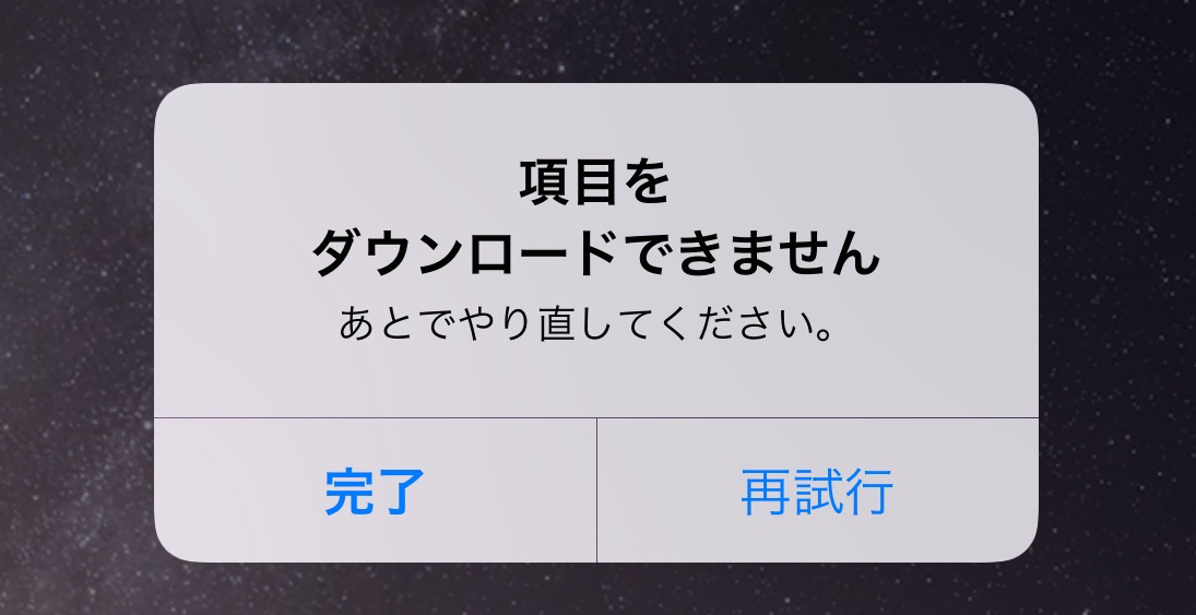 Iphoneの 項目をダウンロードできません エラーの解消法 寝ながら投資