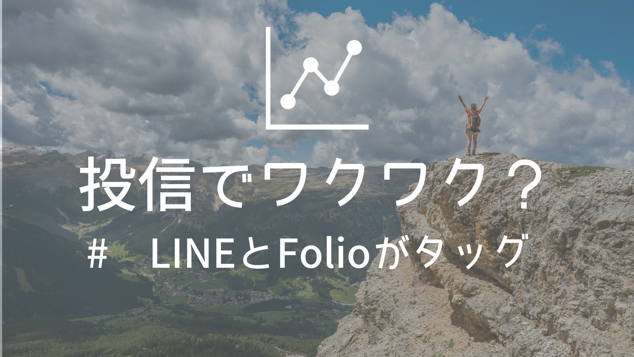 Lineと ワクワク感をテーマにした投資信託 Folio が連携 面白そう 寝ながら投資