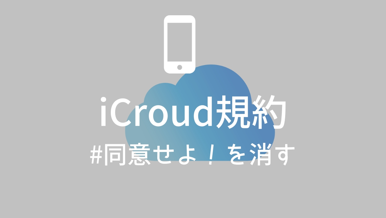 新しいicloud利用規約への同意メッセージを消せない場合の対処策 寝ながら投資