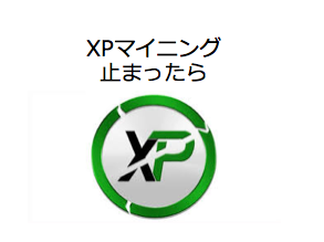 Xpのマイニング 同期が動かない時の解消法 寝ながら投資