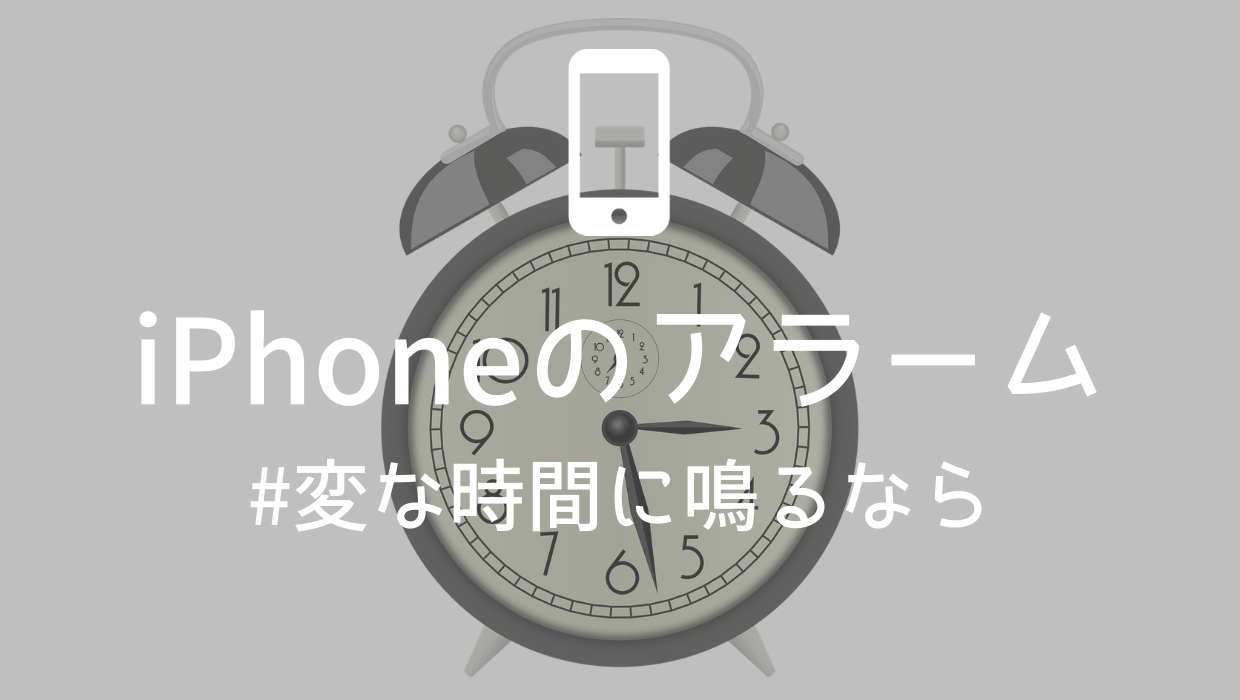 設定してない時間にiphoneのアラームが鳴る の解決法 寝ながら投資