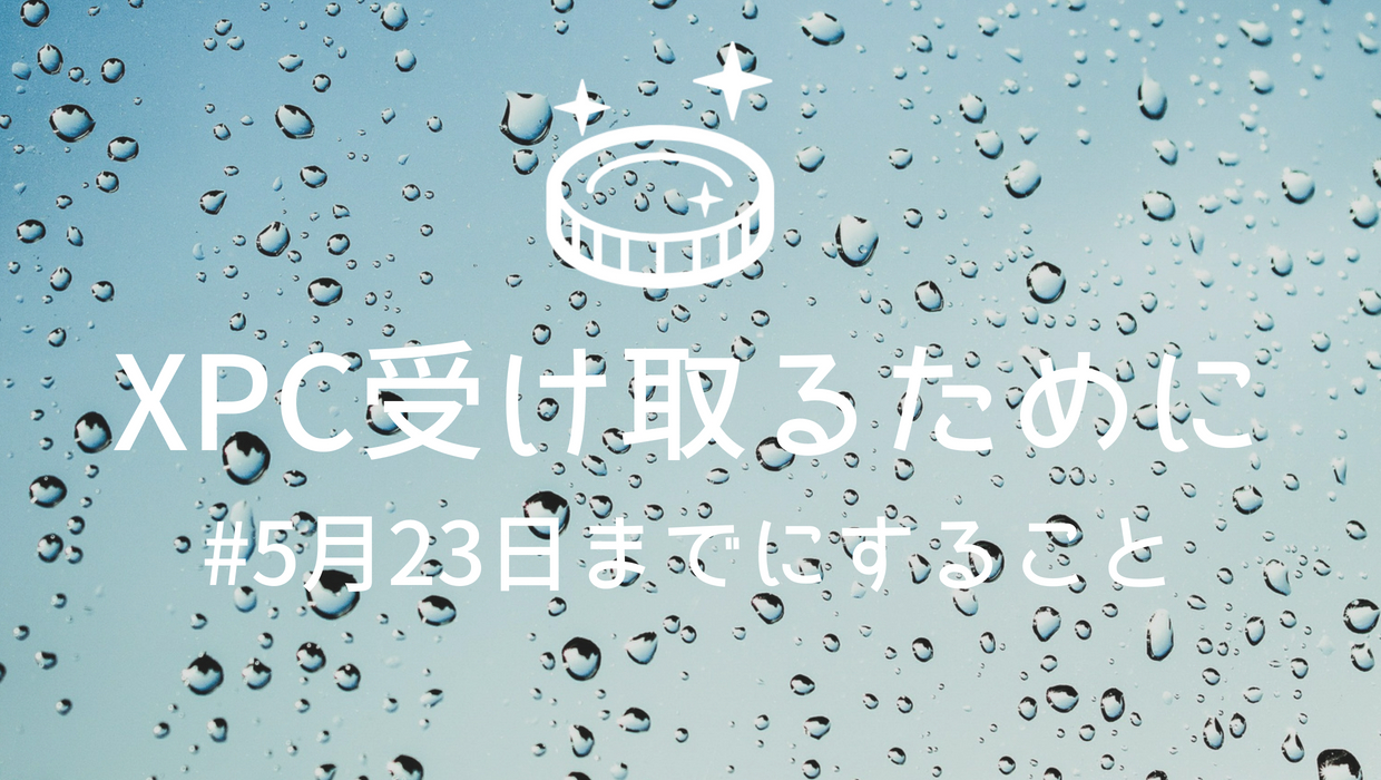 Xpを持っている人がxpcを受取るために5月23日15時までにすべきこと2つ 寝ながら投資