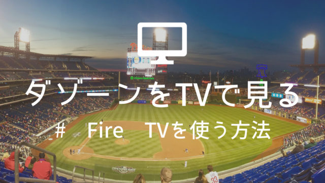 超簡単 Fire Tv Stickでdazn ダゾーン をテレビで見る方法 早送りできないってホント 寝ながら投資