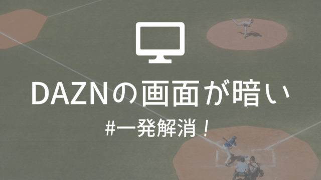 ダゾーン Dazn で画面が暗いときの対処法 寝ながら投資