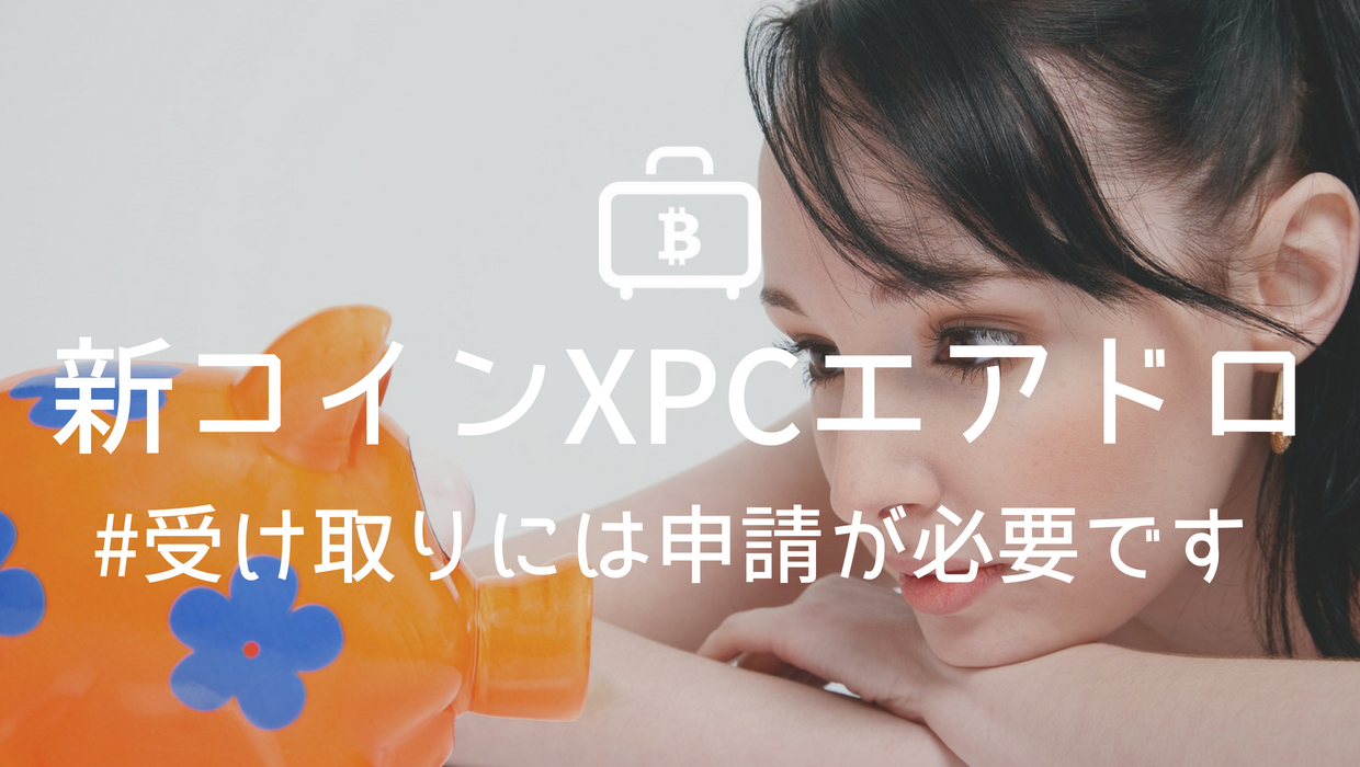 XPChain(XPC)のエアドロップ申請方法！！｜寝ながら投資