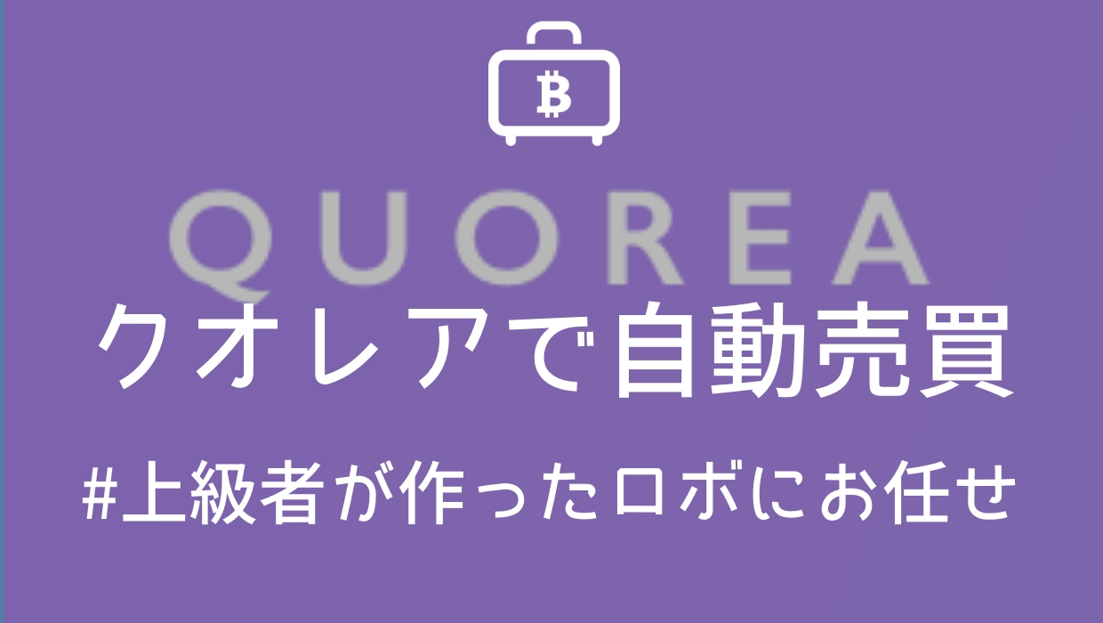 仮想通貨自動売買ロボのクオレア(QUOREA)のメリットと評判！成績も公開中！｜寝ながら投資