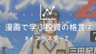 投資学園マンガ インベスターz で学ぶ21個の投資の格言 1 5巻 寝ながら投資