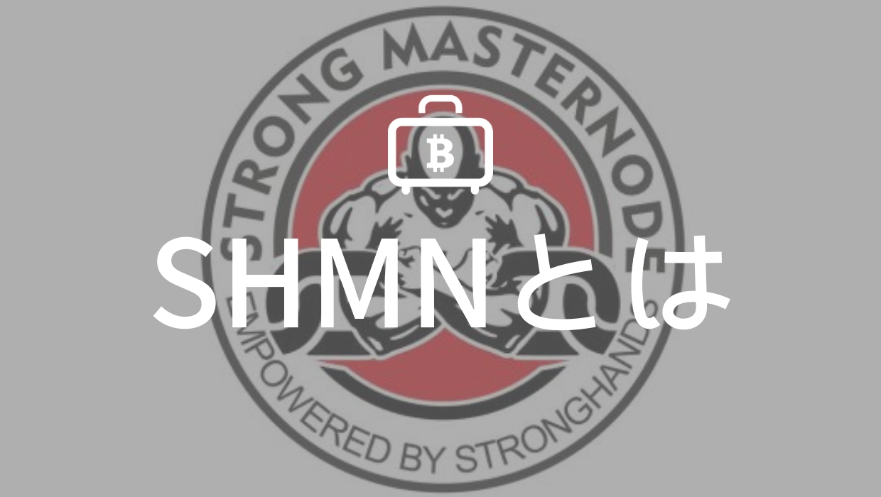 仮想通貨SHMN (StrongHands Masternode)の特徴、将来性、上場取引所、価格は？｜寝ながら投資