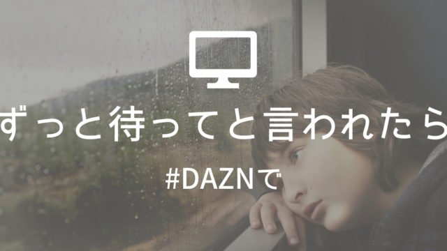 Daznダゾーンの見逃し配信で まもなく始まります がずっと続くときの解消法 寝ながら投資