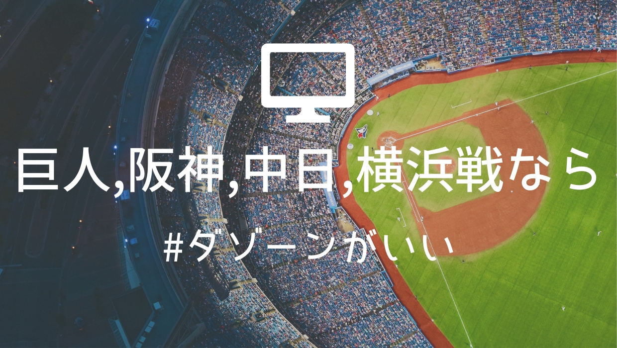 ダゾーン Dazn で広島マツダスタジアム戦は放映なし でもなぜカープファンも加入した方がいいのか 寝ながら投資