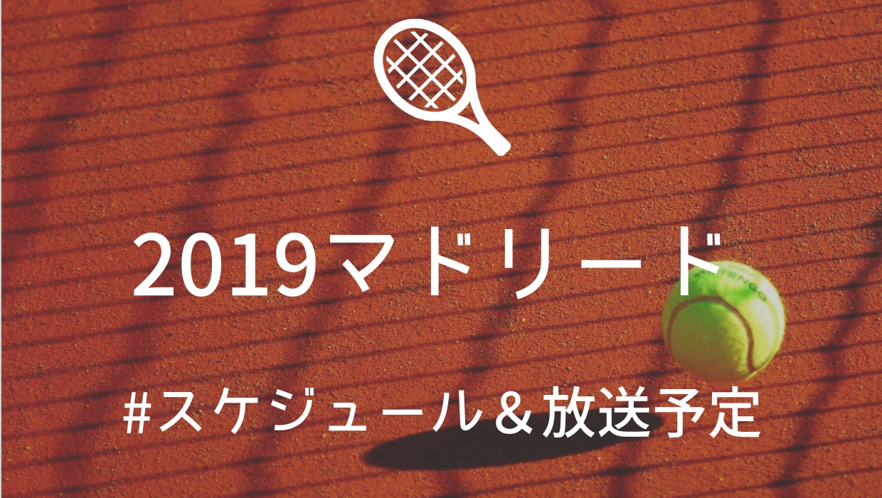 19錦織 大坂出場 マドリードオープンのテレビ放送 ネット中継の日程と出場選手 ドロー表 寝ながら投資