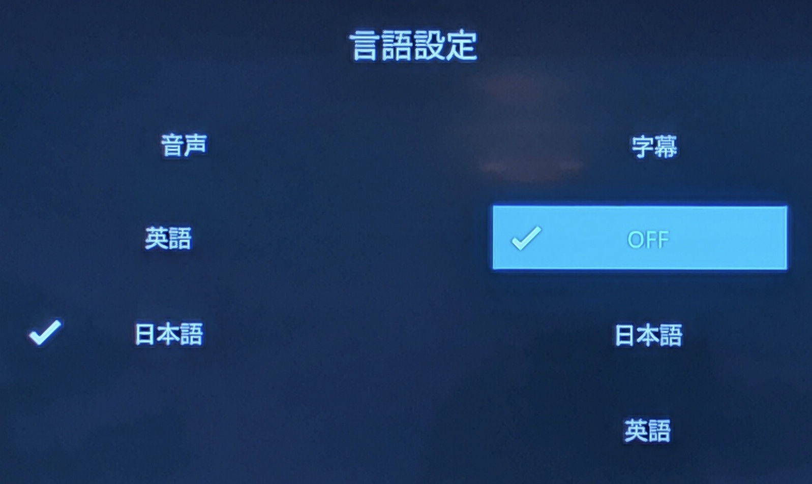 ディズニープラスをテレビで見る方法と吹替を字幕に切替える方法 寝ながら投資