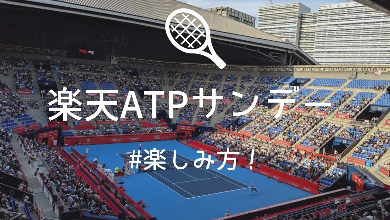 楽天オープンのatpサンデーを楽しむ5つのポイントをまとめました 寝ながら投資