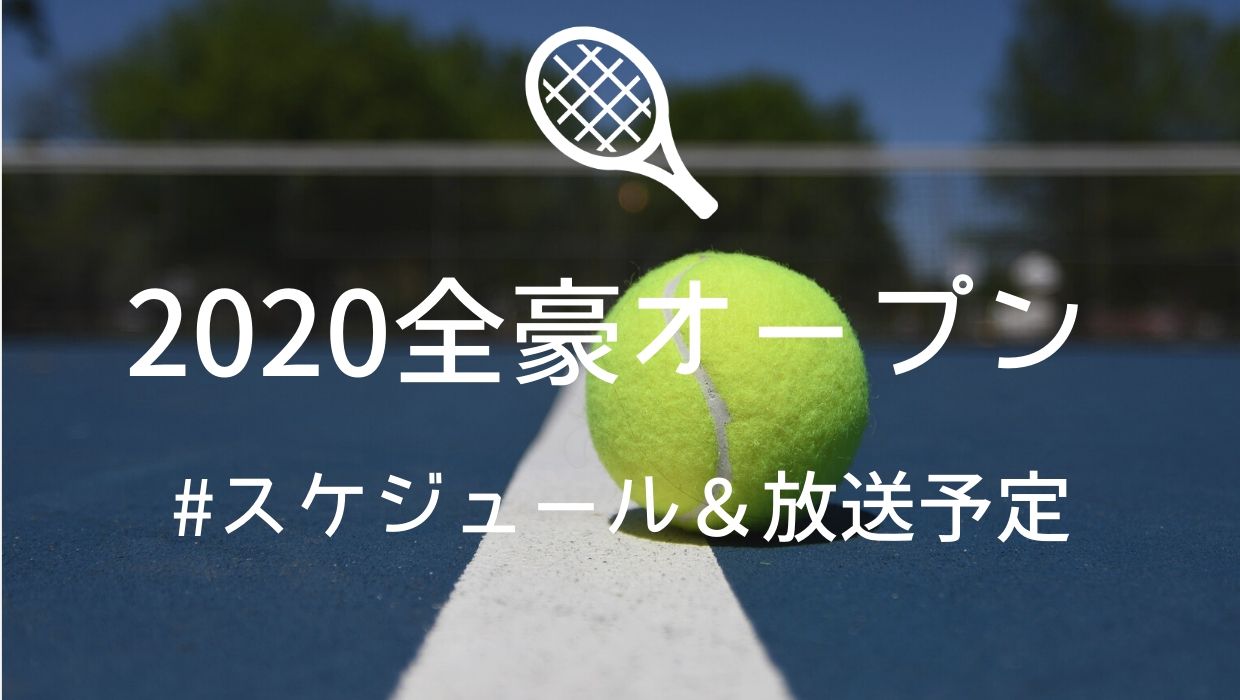 全豪オープンテニスのドロー表とテレビ放送 ネット中継の日程 寝ながら投資