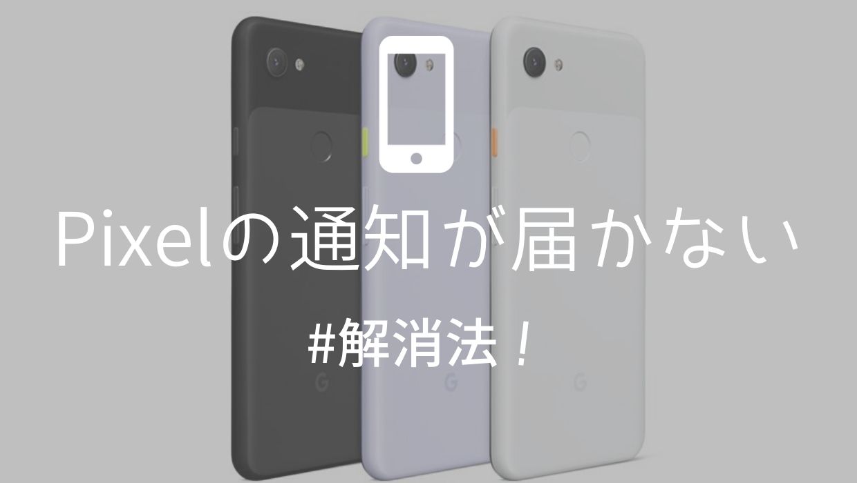 Googleスマホpixelにメール 電話が来たのに待受画面 通知バーに通知が表示されないときの解消法 寝ながら投資