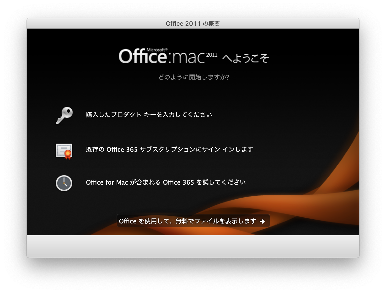 MacにOfficeをインストールしようとしたら「ライセンス認証サーバーが 