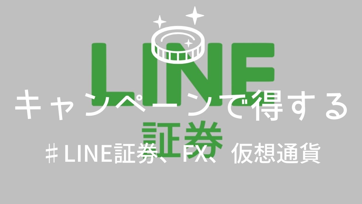 LINE証券に口座開設で2,000円、FXで5,000円、仮想通貨取引で1万円ゲット｜寝ながら投資